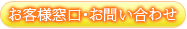 お問い合わせはコチラ