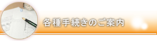 各種手続きのご案内