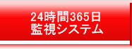 24時間監視システム